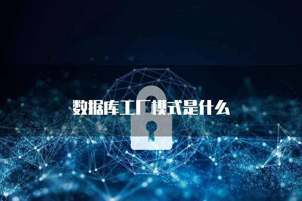 數(shù)據(jù)庫工廠 高效網(wǎng)站設(shè)計(jì)與開發(fā)的基石